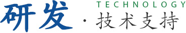 研發(fā)·技術(shù)支持 研發(fā)·技術(shù)支持