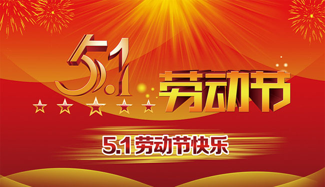五一 勞動節(jié)快樂