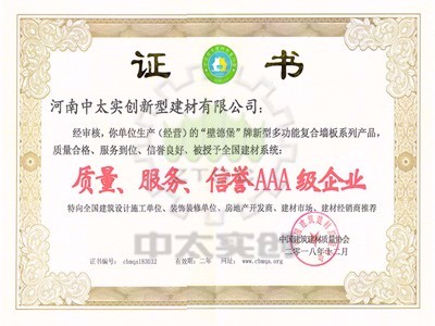 質(zhì)量、服務(wù)、信譽AAA級企業(yè)