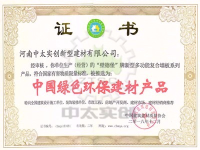 中國綠色環(huán)保建材產(chǎn)品證書